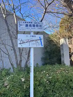 鹿島稲荷社(愛知県)