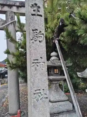 生駒神社(滋賀県)