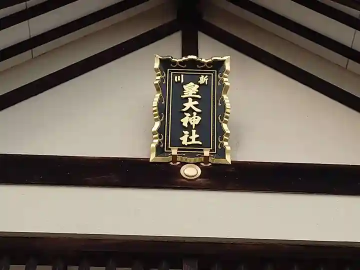 新川皇大神社のその他建物