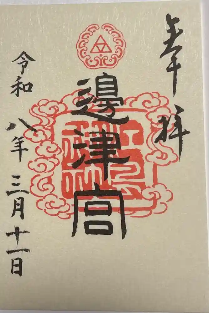 江島神社の御朱印