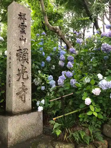 頼光寺(兵庫県)