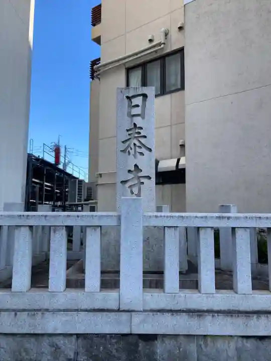 覚王山 日泰寺(愛知県)