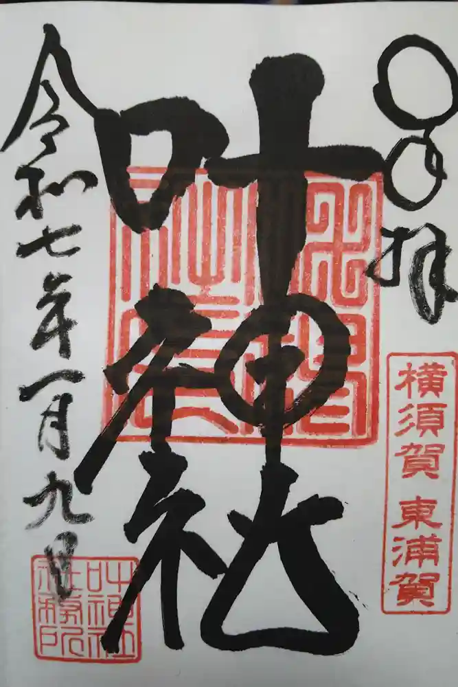 叶神社（東叶神社）の御朱印