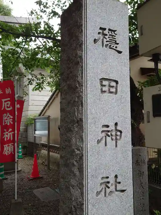 穏田神社の御朱印