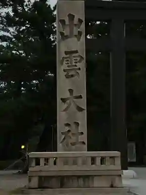 出雲大社(島根県)