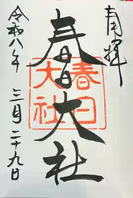 春日大社の御朱印