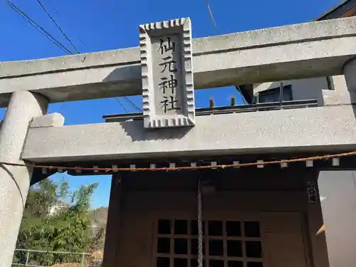 上溝仙元神社の鳥居