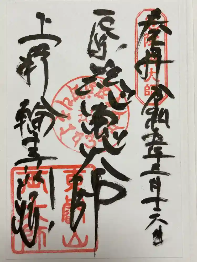 輪王寺両大師堂(寛永寺輪王殿)の御朱印