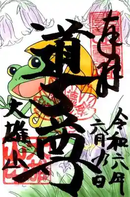 最乗寺（道了尊）(神奈川県)