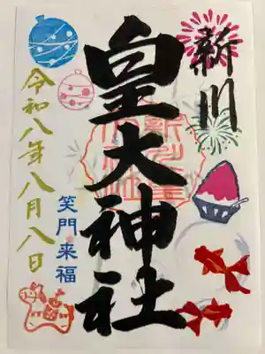 新川皇大神社(北海道)