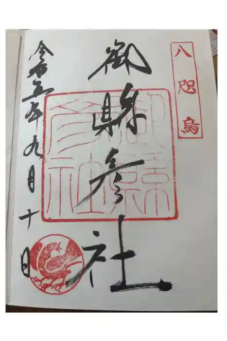 熊野那智大社の御朱印