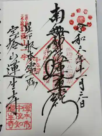 蓮生寺の御朱印 2024年11月