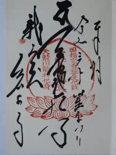 岩水寺の御朱印