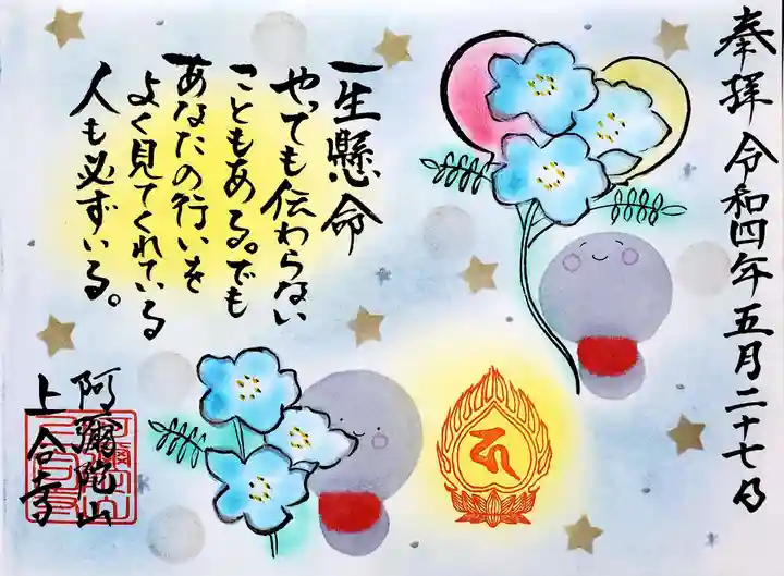 上合寺の御朱印