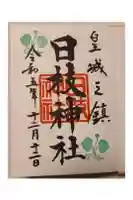 日枝神社の御朱印