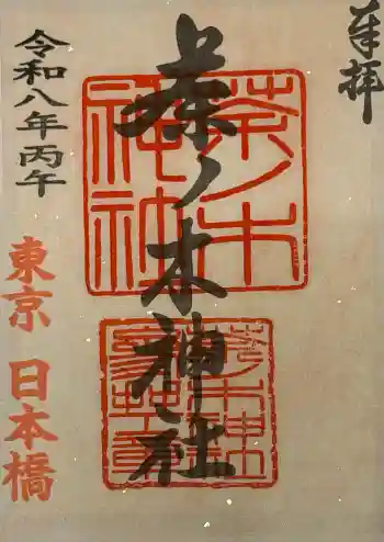 茶ノ木神社の御朱印 2026年05月
