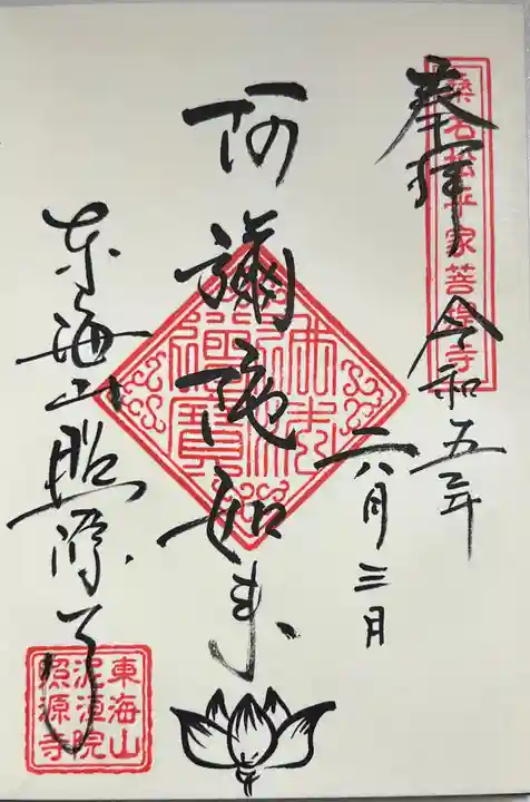 照源寺の御朱印