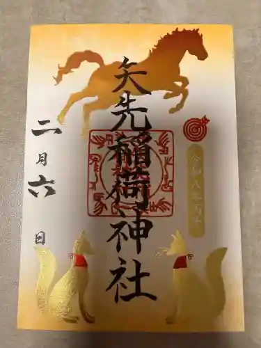 矢先稲荷神社の御朱印