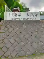 天真寺(三重県)