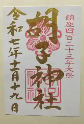 胡子神社(広島県)