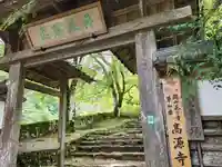高源寺の山門・神門