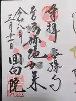 回向院(東京都)