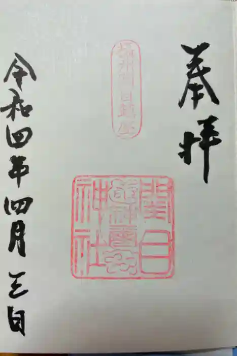 須佐之男尊神社の御朱印