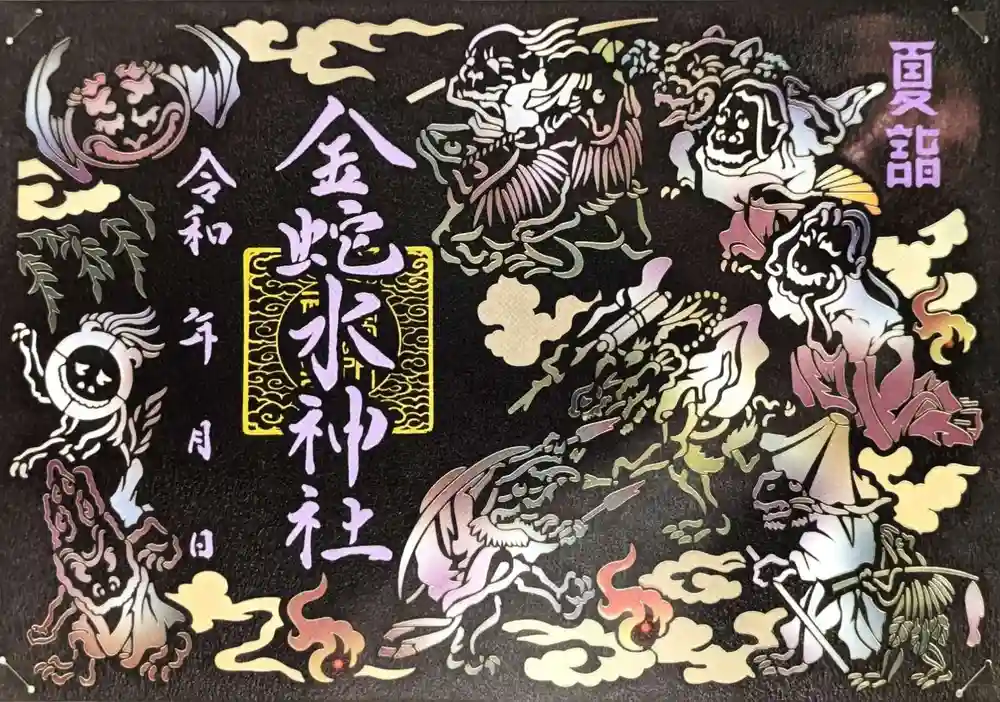 金蛇水神社(宮城県岩沼市)広報 | 【宵詣切絵朱印(夏)】 宵詣