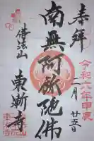 東漸寺の御朱印