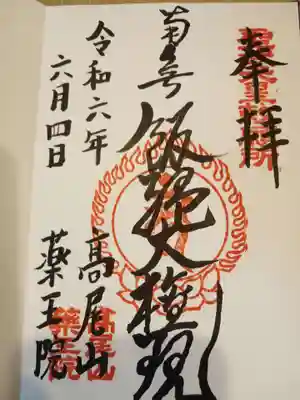 高尾山薬王院の御朱印