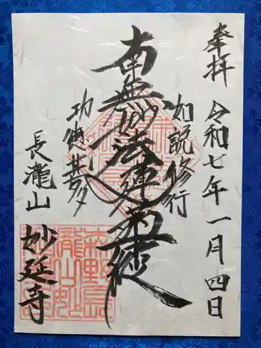 妙延寺の御朱印