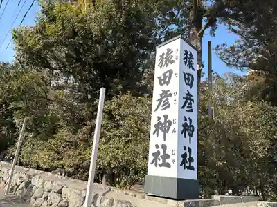 猿田彦神社(三重県)