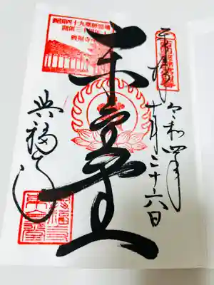 興福寺 東金堂の御朱印