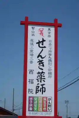 せんき薬師(西福院)(愛知県)