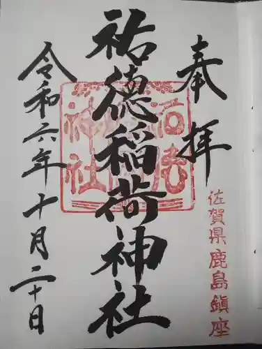 祐徳稲荷神社(佐賀県)