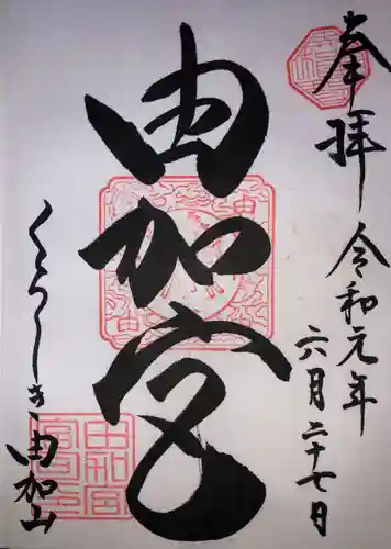 由加神社（和気由加神社）の御朱印