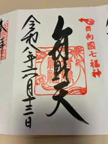 青島神社（青島神宮）の御朱印