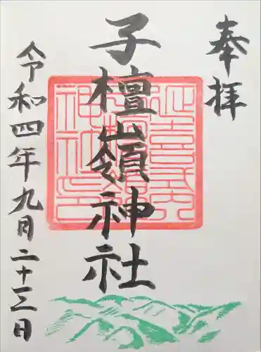 子檀嶺神社の御朱印