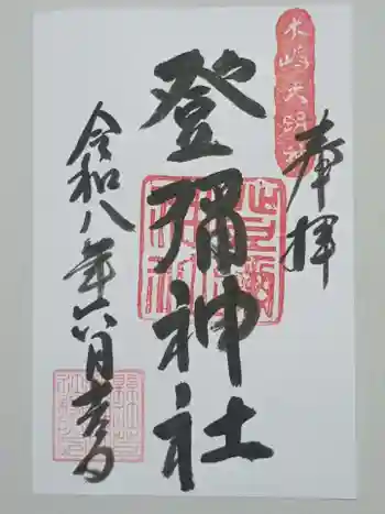 登彌神社の御朱印 2026年06月
