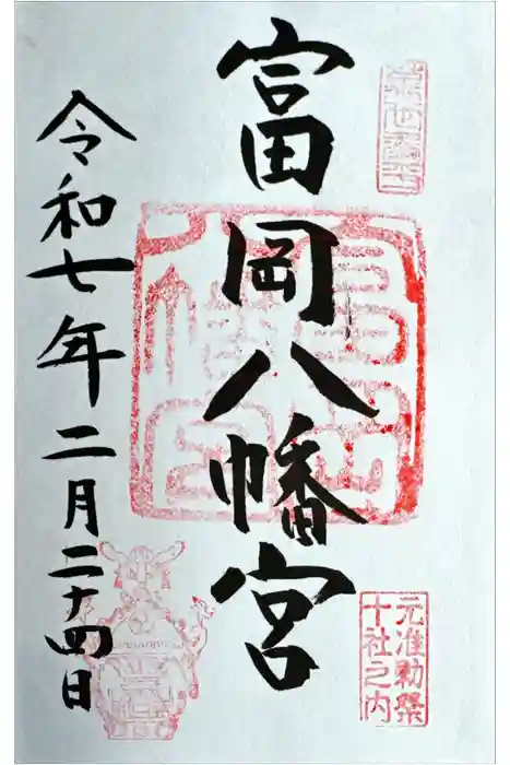 富岡八幡宮の御朱印