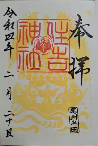 住吉神社の御朱印