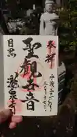 瀧泉寺(目黒不動尊)の御朱印