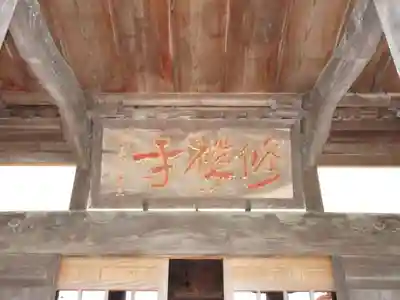 修禅寺の本殿・本堂