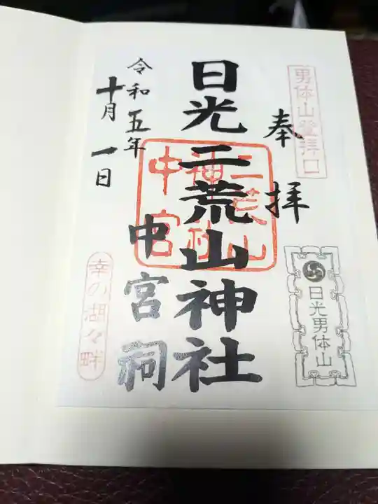 日光二荒山神社の御朱印