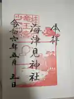海津見神社(桂浜龍王宮)の御朱印