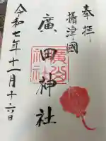 廣田神社の御朱印