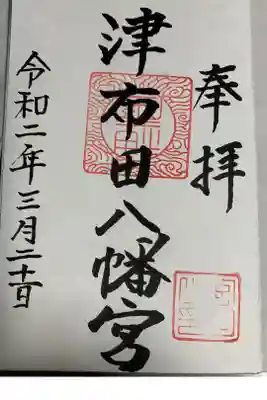 津布田八幡宮の御朱印