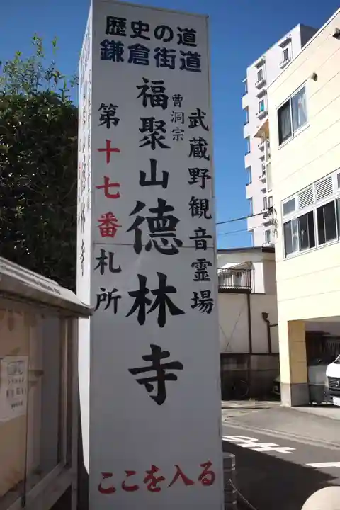 徳林寺の周辺