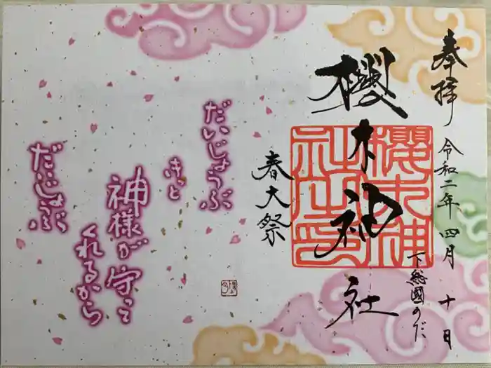 櫻木神社の御朱印