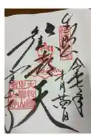 宝山寺の御朱印